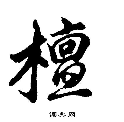 檀造詞|檀造詞，檀字的造詞